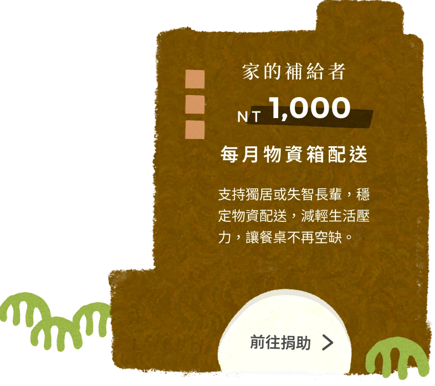 家的補給者,撐起日常所需