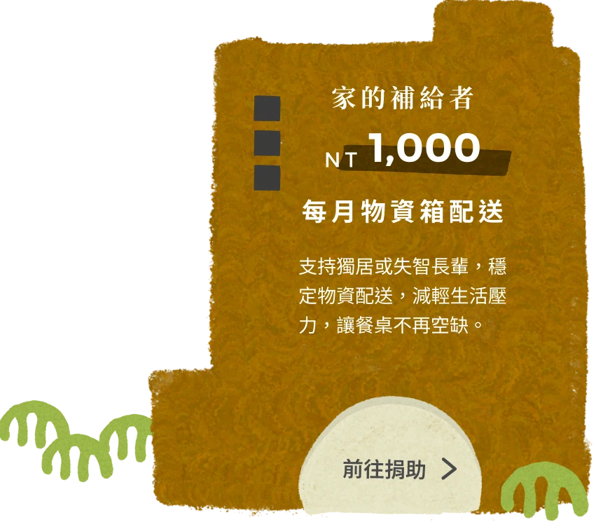 家的補給者,撐起日常所需