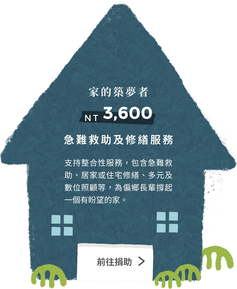 家的築夢者,長出尊嚴與希望