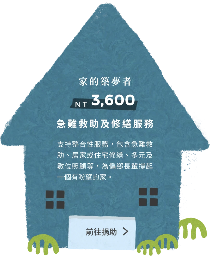 家的築夢者,長出尊嚴與希望