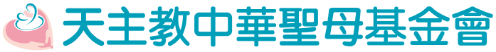 天主教中華聖母基金會