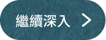 繼續深入