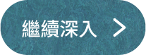繼續深入