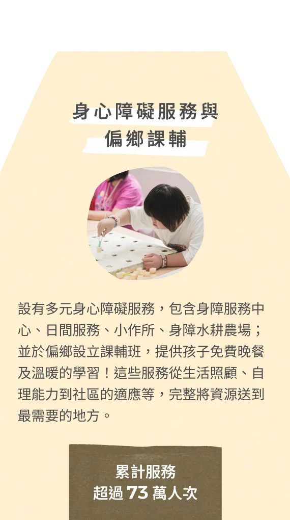 身心障礙服務與偏鄉課輔