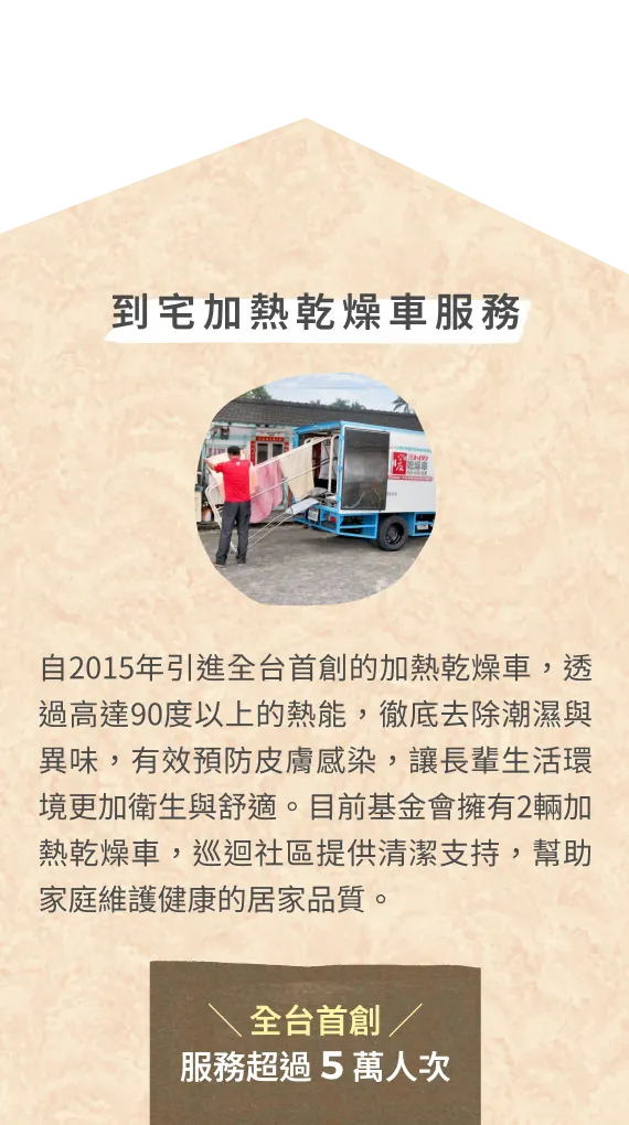 到宅加熱乾燥車服務