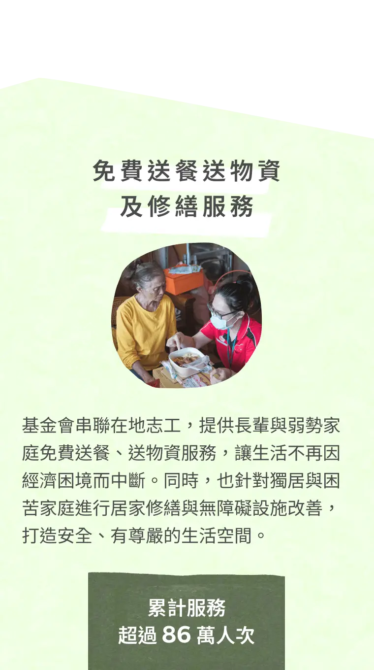 免費送餐送物資及修繕服務