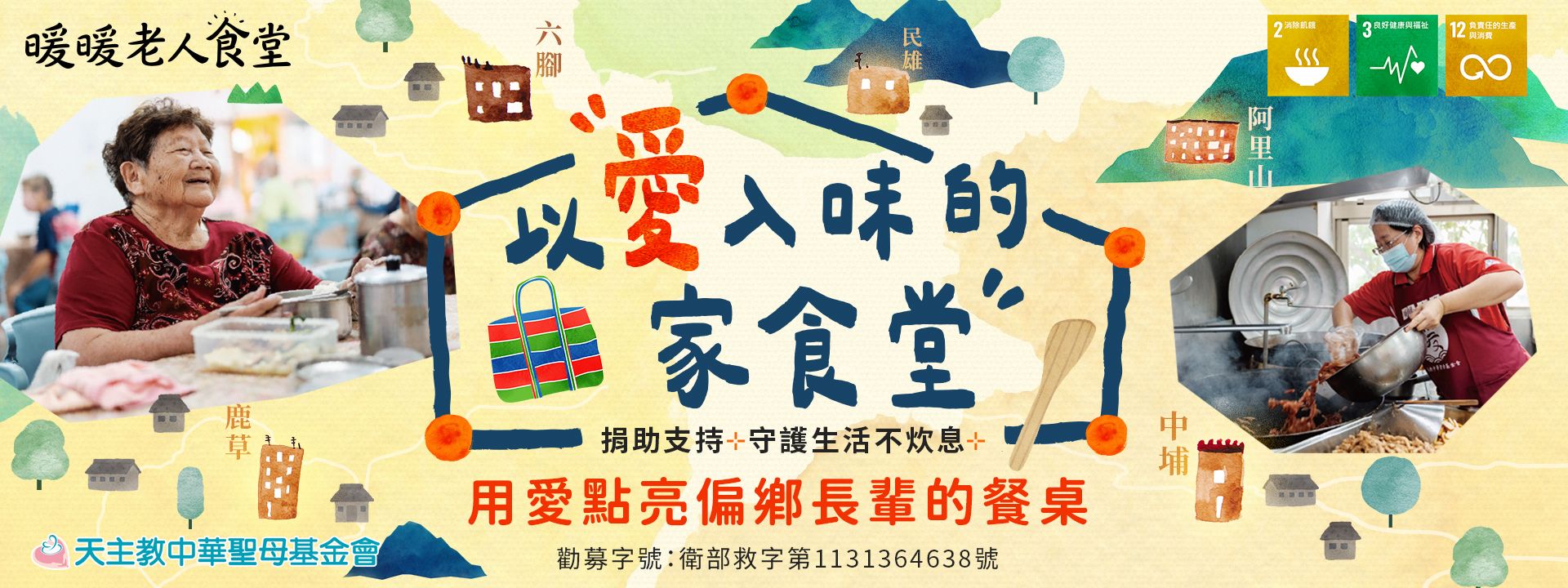 【以愛入味的家食堂】—用愛點亮偏鄉長輩的餐桌