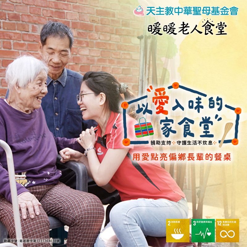 【以愛入味的家食堂】—用愛點亮偏鄉長輩的餐桌