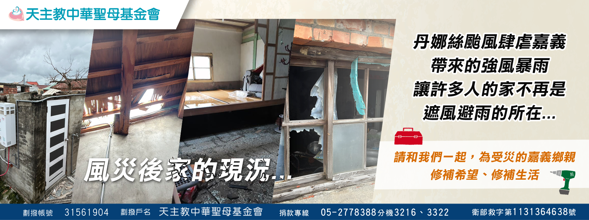 修補一磚一瓦，點亮受災家園【丹娜絲颱風災後重建】