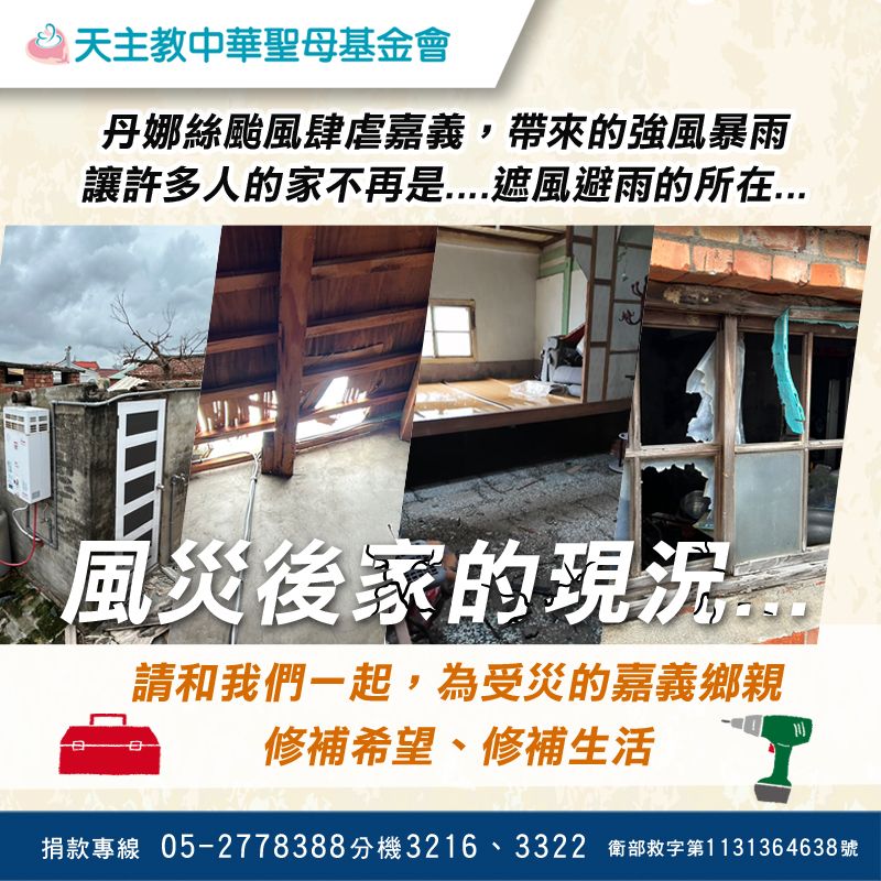 修補一磚一瓦，點亮受災家園【丹娜絲颱風災後重建】