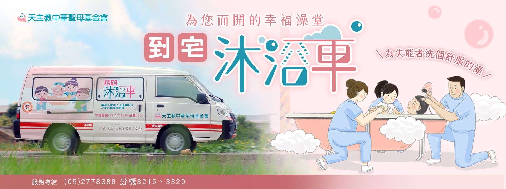 到宅沐浴車 幫助失能者家庭澡回幸福