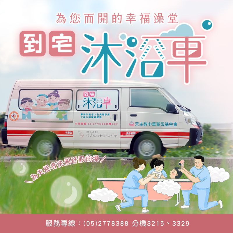 到宅沐浴車 幫助失能者家庭澡回幸福