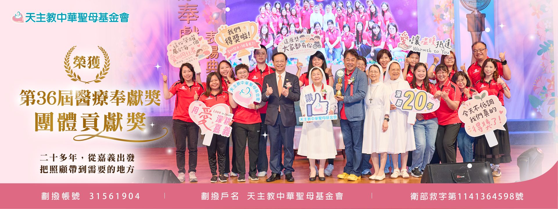 天主教中華聖母基金會 榮獲第36屆醫療奉獻獎-團體貢獻獎