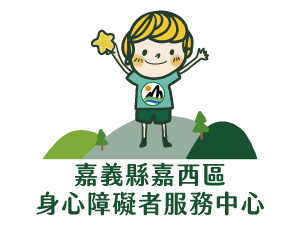 嘉義縣嘉西區身心障礙者服務中心