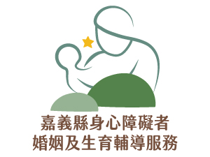 嘉義縣身心障礙者婚姻及生育輔導服務