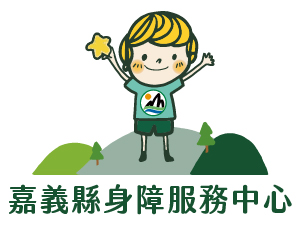 嘉義縣身心障礙服務中心