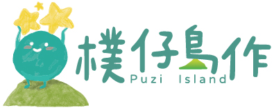 樸仔島作日間作業設施服務