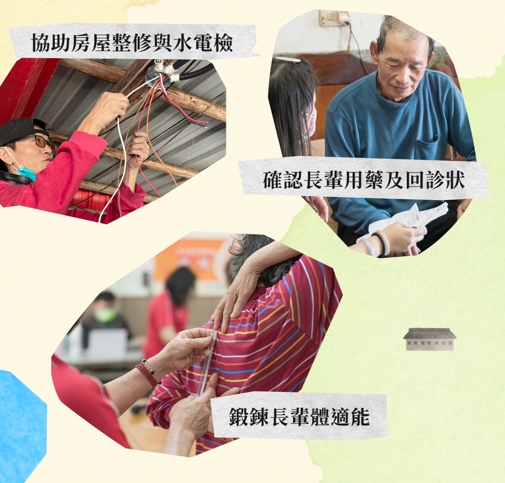 偶爾還協助老房屋整修與水電檢查、確認長輩用藥