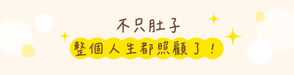 不只肚子，整個人生都照顧到了！