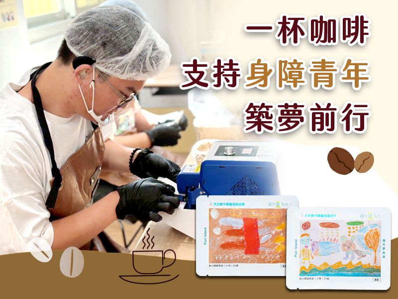 身心障礙學員親手包裝濾掛式咖啡禮盒（10入）