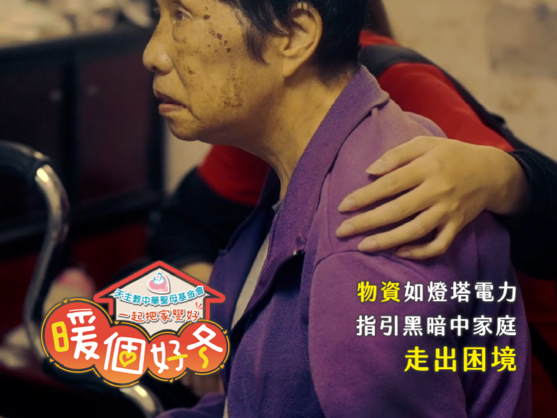 暖個好冬 – 捐助物資箱 點亮受助家庭希望之光