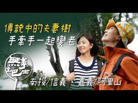 【公視－無事坐巴士】嘉義阿里山達邦部落暖暖老人食堂