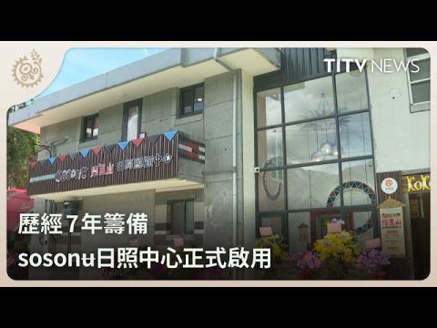 歷經7年籌備 sosonʉ日照中心正式啟用