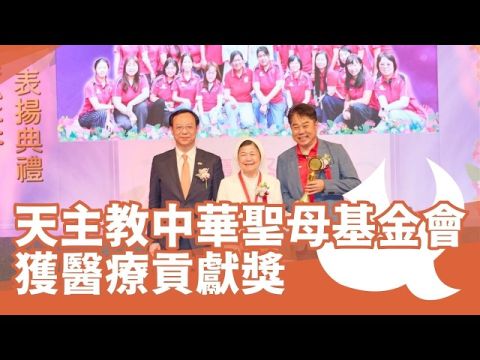 天主教中華聖母基金會榮獲2026團體醫療貢獻獎