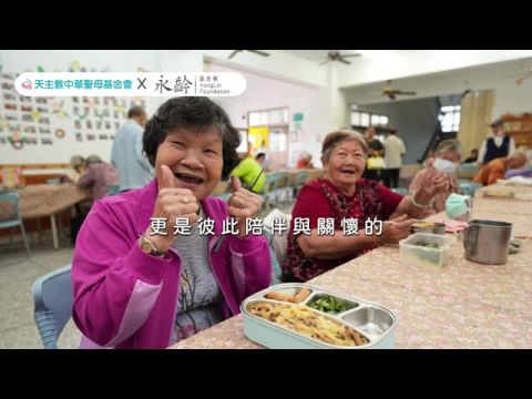 2026年永齡基金會X中華聖母基金會 永飽安康計畫