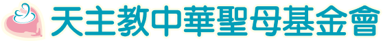 天主教聖母基金會